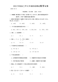 福建省永春第二中学2023-2024学年七年级上学期第一次月考数学试题