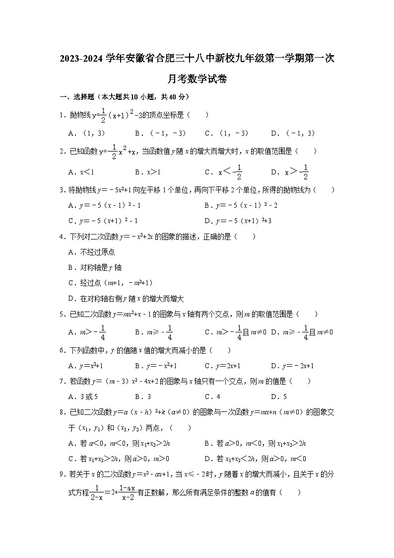 安徽省合肥市第三十八中学新校2023-2024学年九年级上学期第一次月考数学试卷01