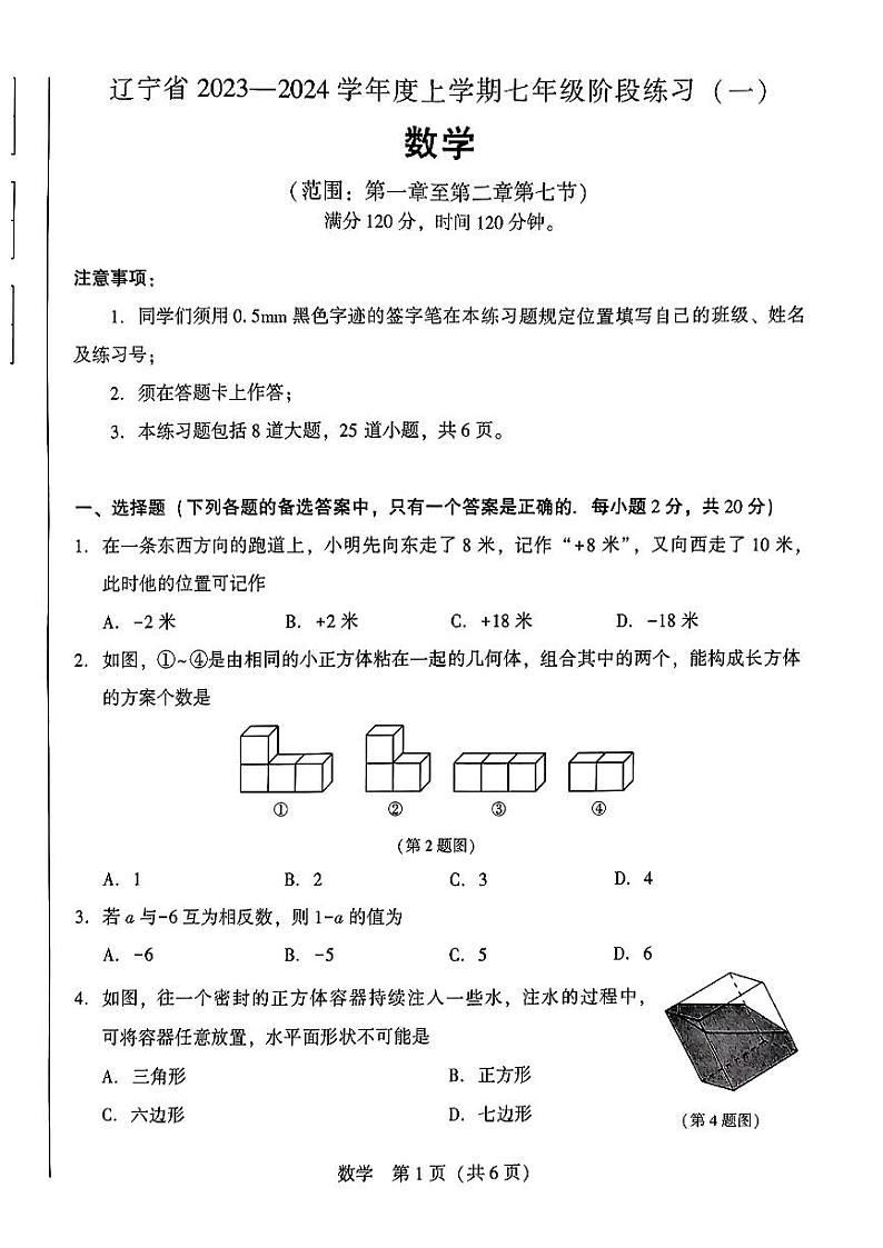 辽宁省2023-2024学年上学期七年级第一次月考数学试题第1页