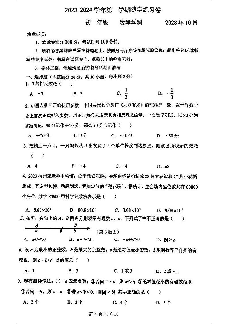 江苏省苏州市工业园区西安交大附中2023-2024学年七年级上学期 数学第一次月考试卷第1页