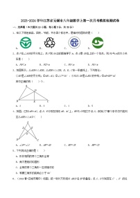 江苏省无锡市2023—2024学年上学期第一次月考模拟检测八年级数学试卷