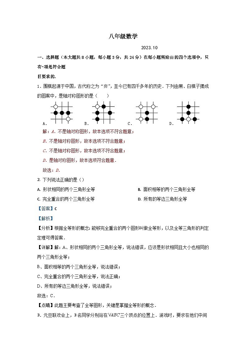 八年级数学10月月考（解析）第1页