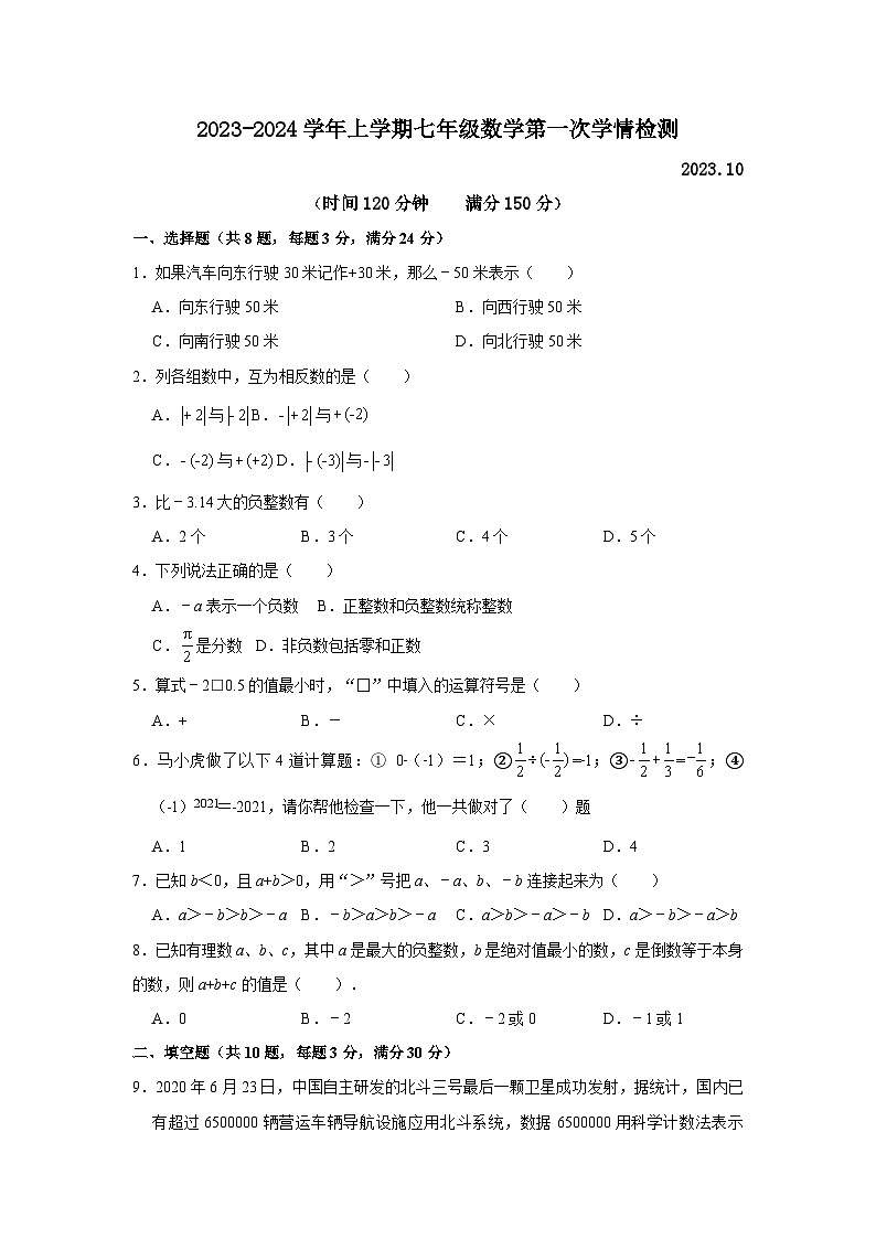 七年级上第一次月考数学试卷第1页
