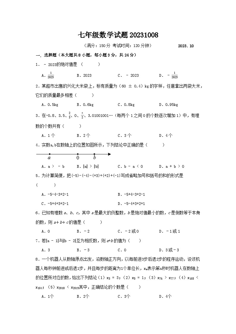 江苏省扬州市江都区八校2023—2024学年七年级上学期10月检测数学试卷01