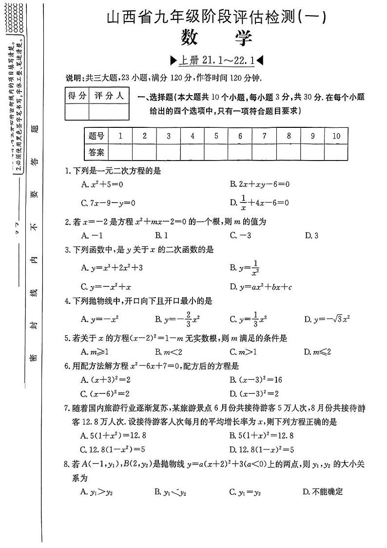 山西省吕梁市文水县多校2023-2024学年九年级上学期阶段评估（一）月考数学试题（PDF版，含答案）第1页