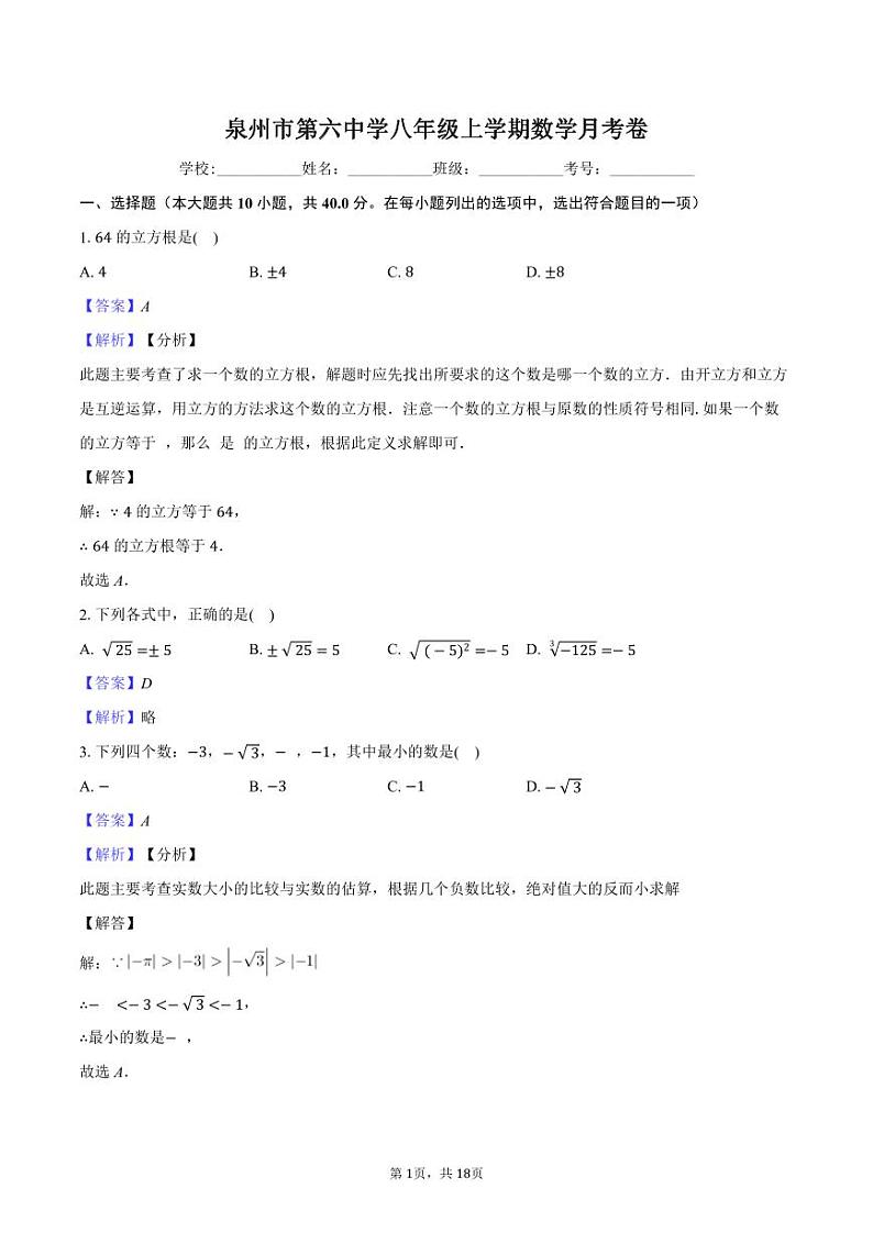 福建省泉州市某校2023-2024学年八年级上学期第一次月考数学试题01