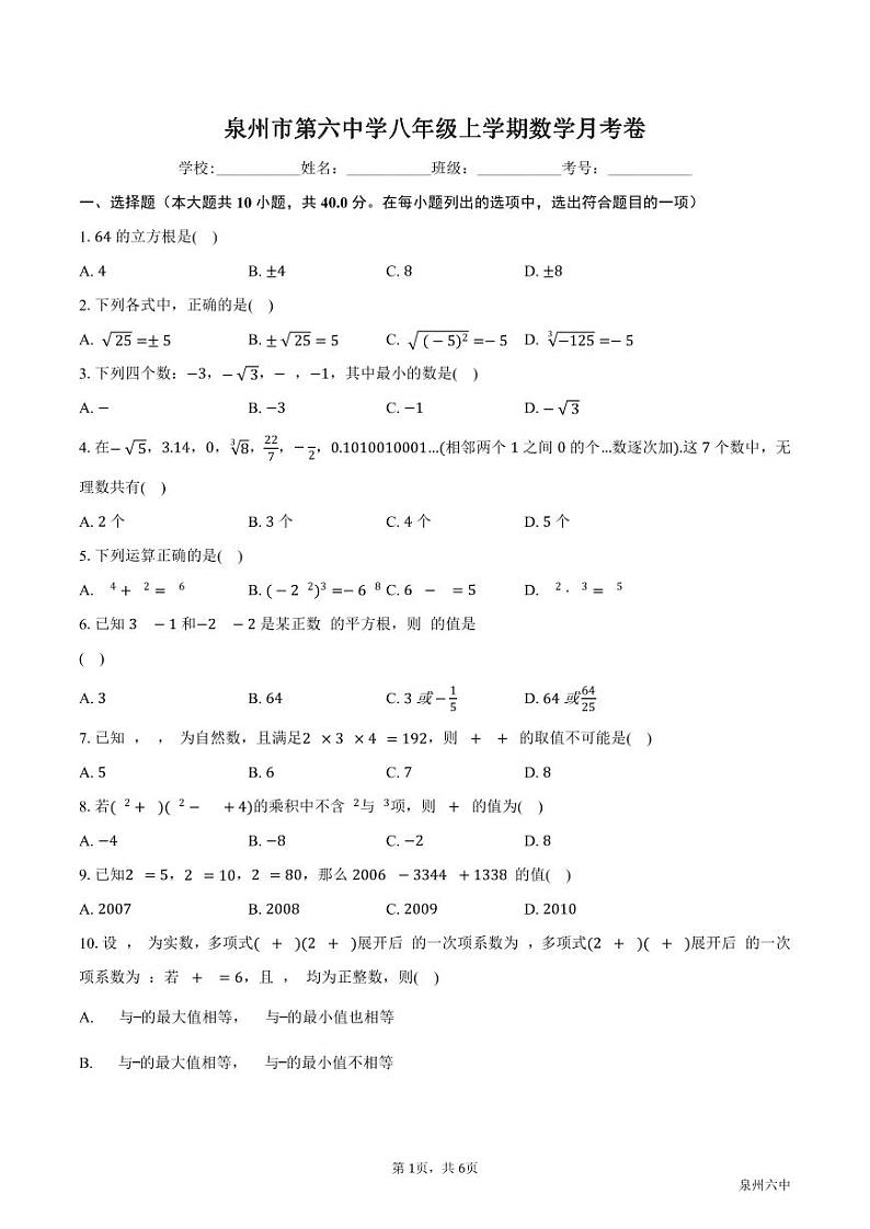 福建省泉州市某校2023-2024学年八年级上学期第一次月考数学试题01