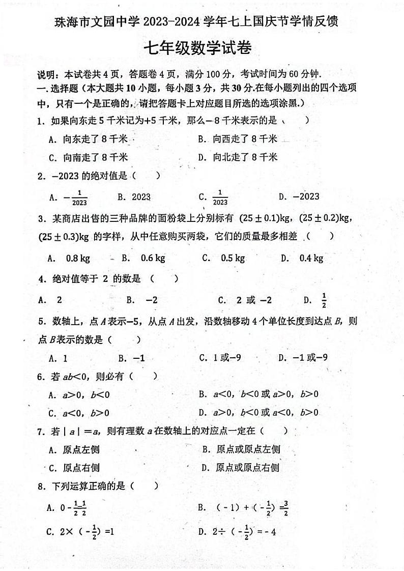 广东省珠海市香洲区珠海市文园中学2023-2024学年七年级上学期10月月考数学试题第1页