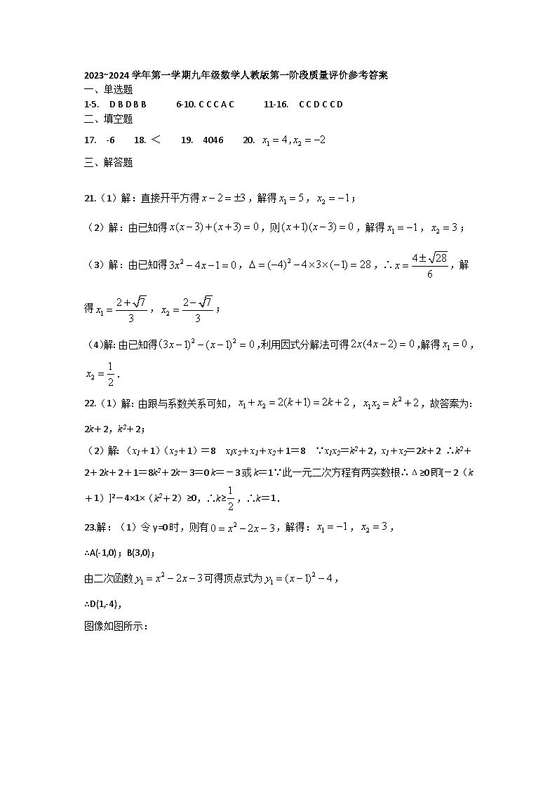 河北省衡水市景县第二中学2023-2024学年第一学期第一阶段质量评价九年级数学试卷答案第1页
