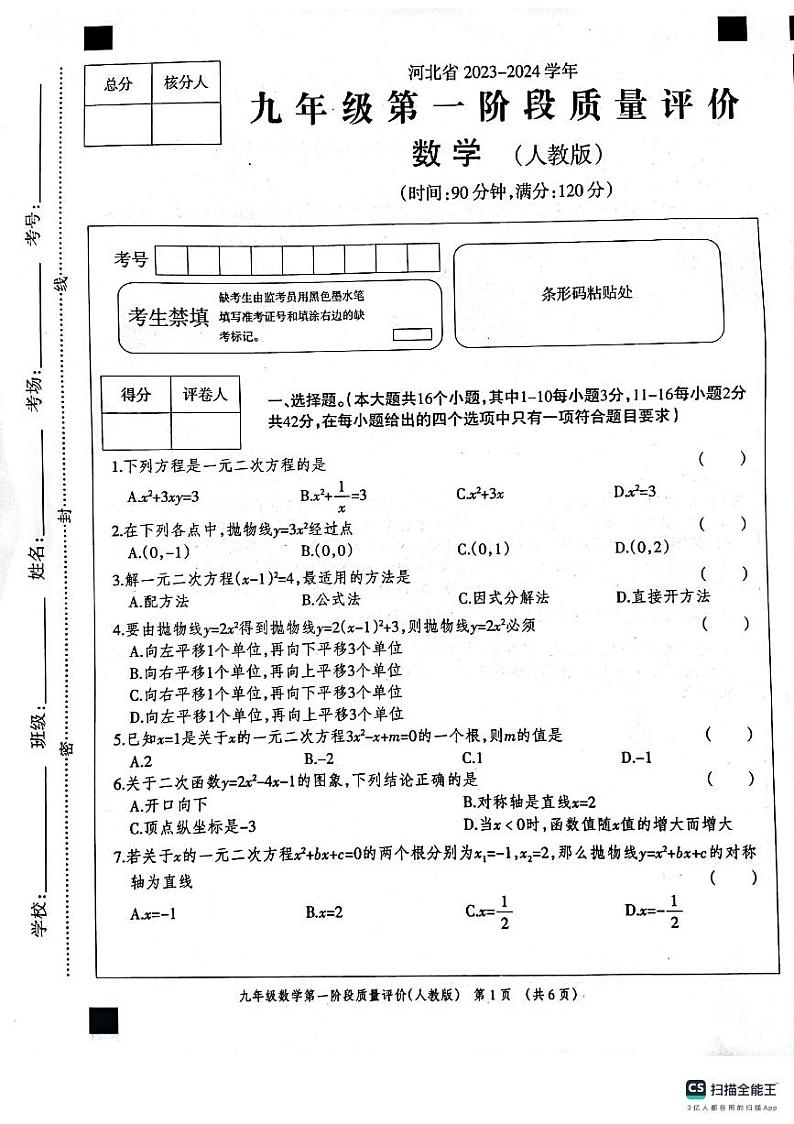 河北省衡水市景县第二中学2023-2024学年第一学期第一阶段质量评价九年级数学试卷第1页
