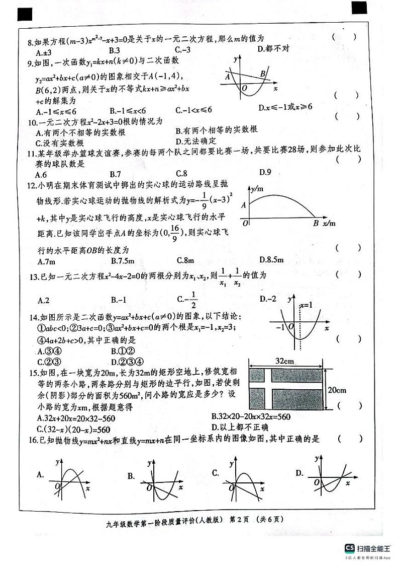 河北省衡水市景县第二中学2023-2024学年第一学期第一阶段质量评价九年级数学试卷第2页