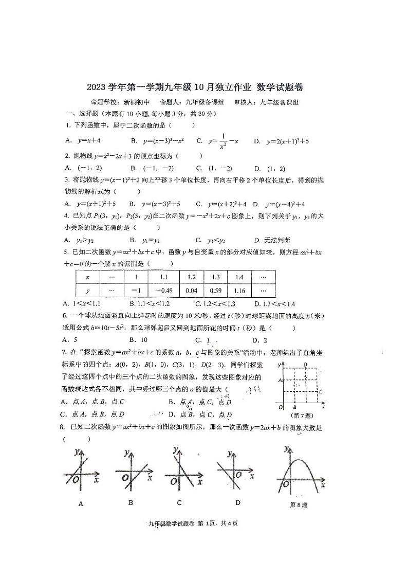 浙江省杭州市萧山区城区七校2023-2024学年九年级上学期 10月份数学独立作业01