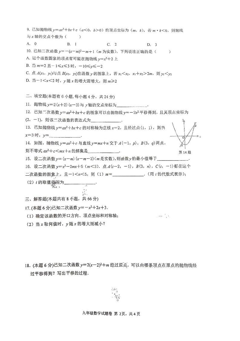 浙江省杭州市萧山区城区七校2023-2024学年九年级上学期 10月份数学独立作业02