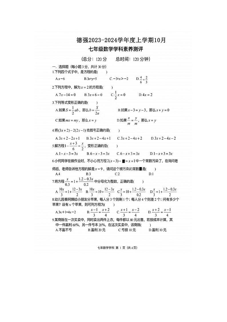 黑龙江省哈尔滨市德强学校2023一2024学年七年级上学期 9月份月考数学试题第1页
