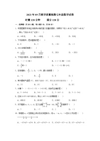 湖南省邵阳市湘郡铭志学校2023-2024学年七年级上学期9月月考数学试题