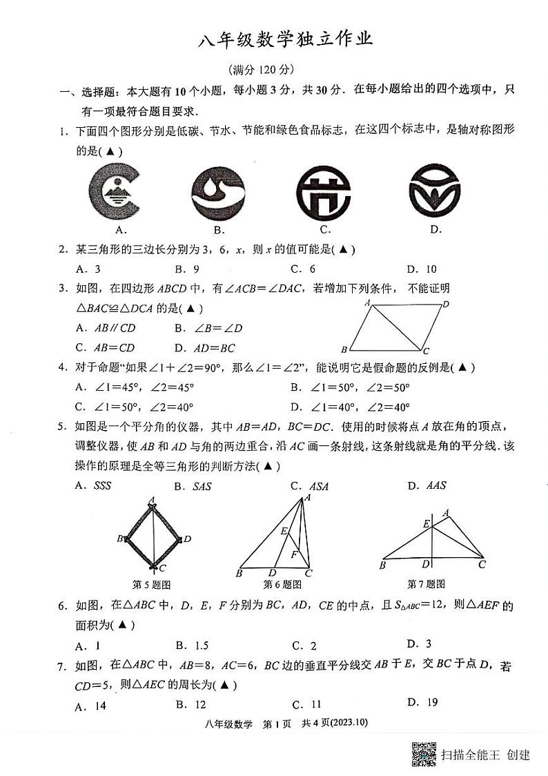 浙江省杭州市余杭区2023-2024学年八年级上学期10月月考数学试题01