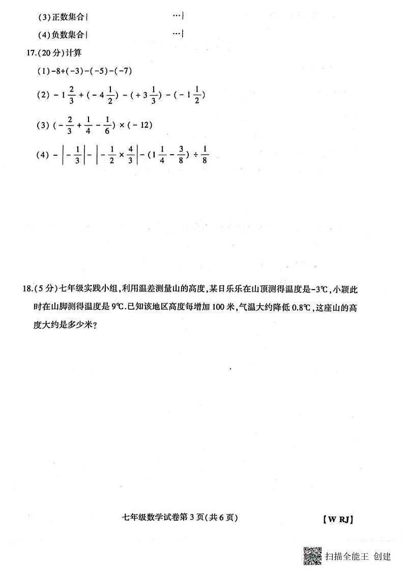 河南省新乡市长垣市南蒲街道中心学校2023-2024学年七年级上学期10月月考数学试题第3页