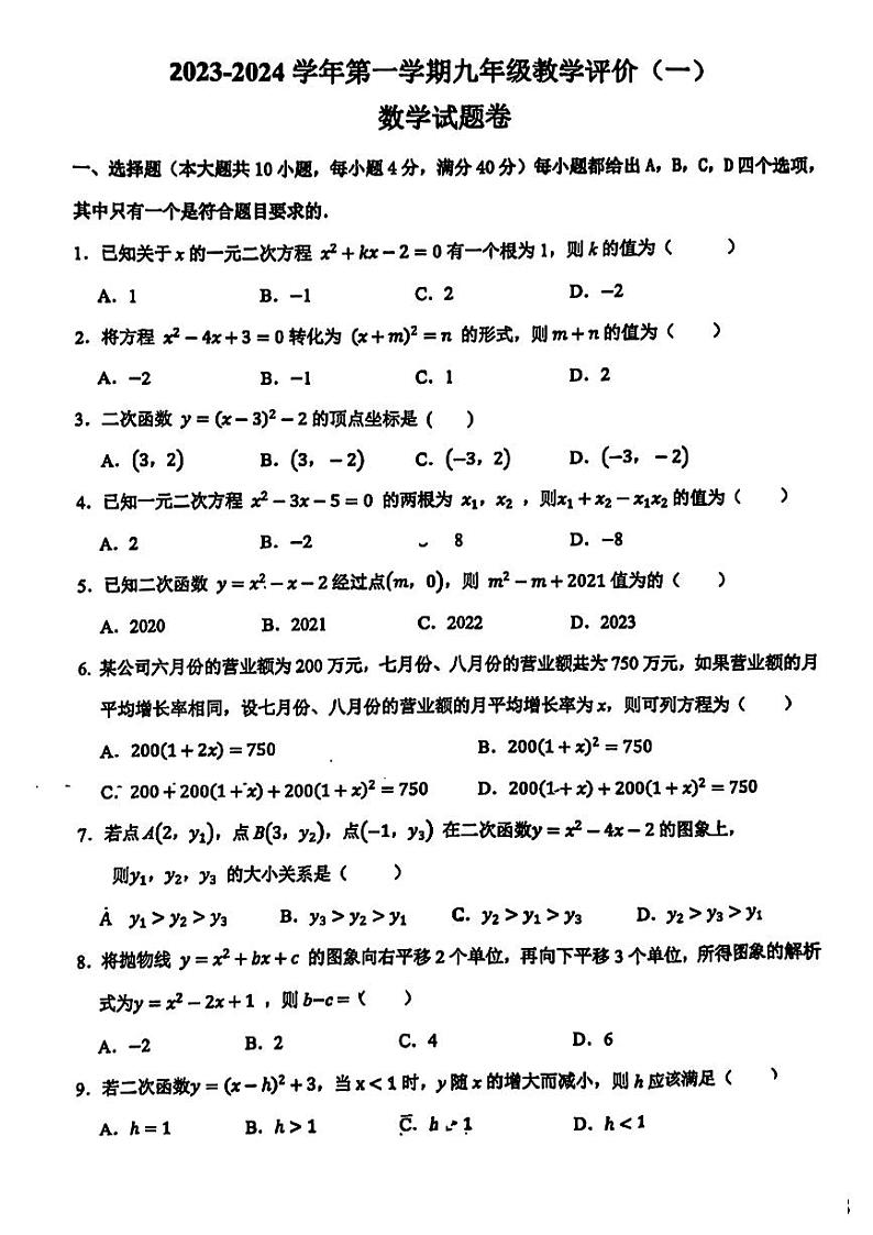 安徽省淮南市东部地区2023－2024学年九年级上学期第一次月考数学试卷01