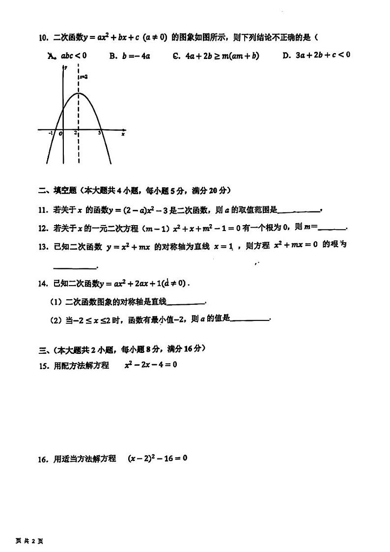 安徽省淮南市东部地区2023－2024学年九年级上学期第一次月考数学试卷02