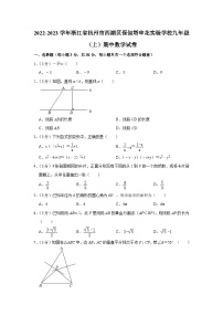 浙江省杭州市西湖区保俶塔申花实验学校2022—2023学年上学期九年级期中数学试卷