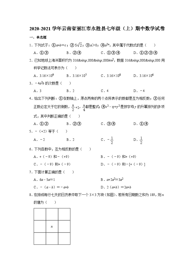 云南省丽江市永胜县2020—2021学年上学期七年级期中数学试卷第1页