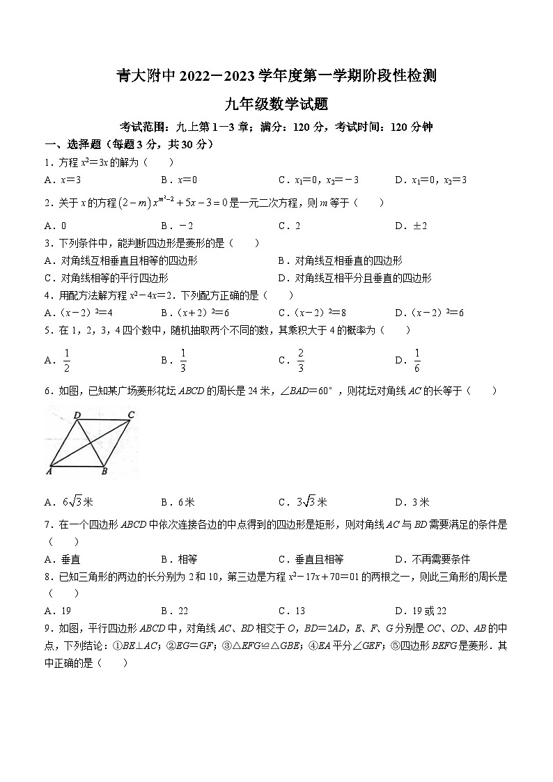 山东省青岛市市南区青岛大学附属中学2023-2024学年九年级上学期10月月考数学试题第1页