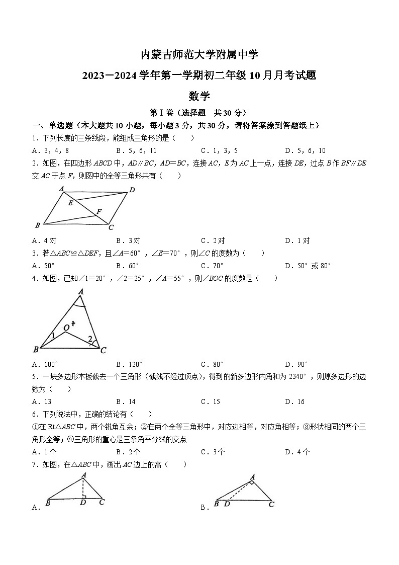 内蒙古自治区呼和浩特市赛罕区内蒙古师范大学附属中学2023-2024学年八年级上学期10月月考数学试题(无答案)01