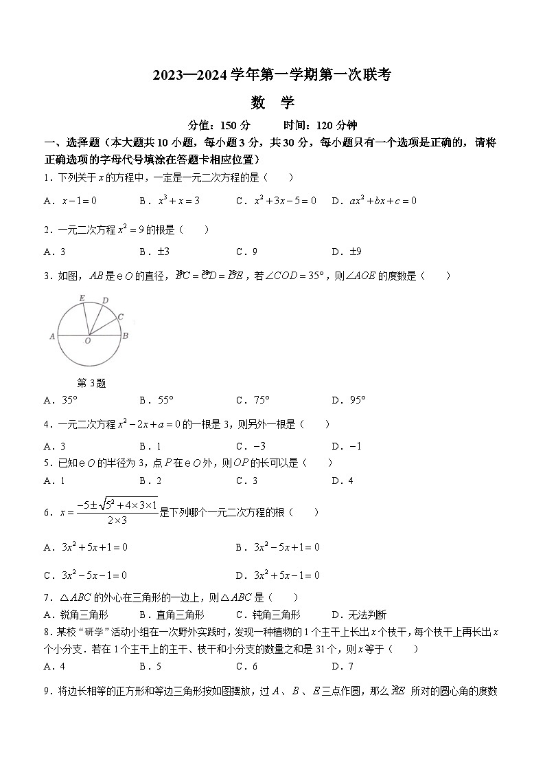 江苏省宿迁市沭阳县北丁集初级中学2023-2024学年九年级上学期10月月考数学试题第1页