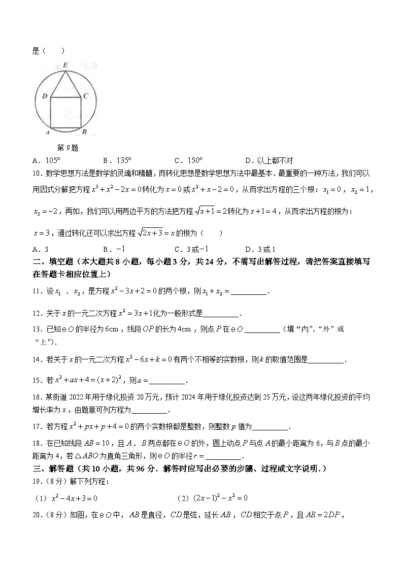 江苏省宿迁市沭阳县北丁集初级中学2023-2024学年九年级上学期10月月考数学试题第2页