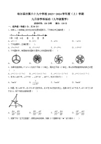 黑龙江省哈尔滨市南岗区第六十九中学校2023-2024学年九年级上学期9月月考数学试题(无答案)