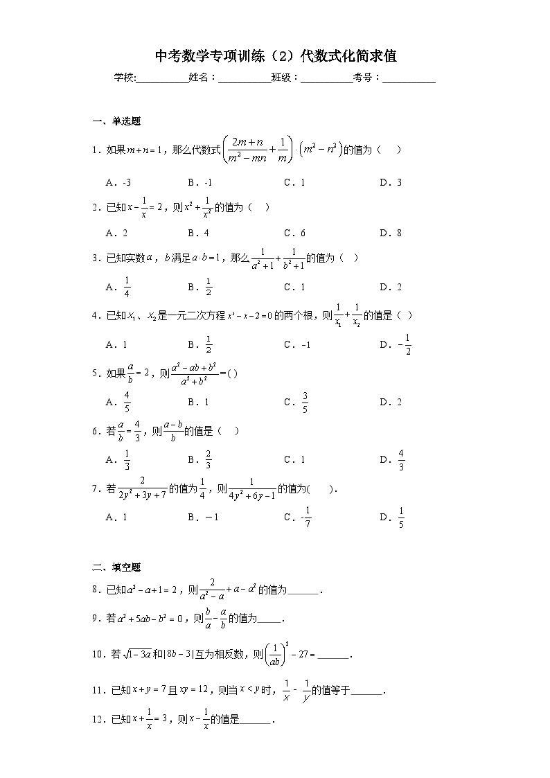 中考数学专项训练（2）代数式化简求值含解析答案01