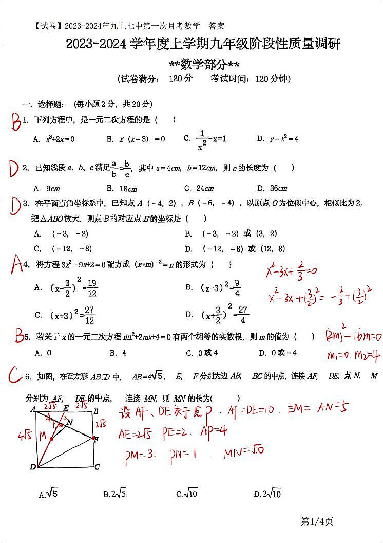 【手写答案】2023-2024年九上七中第一次月考数学第1页