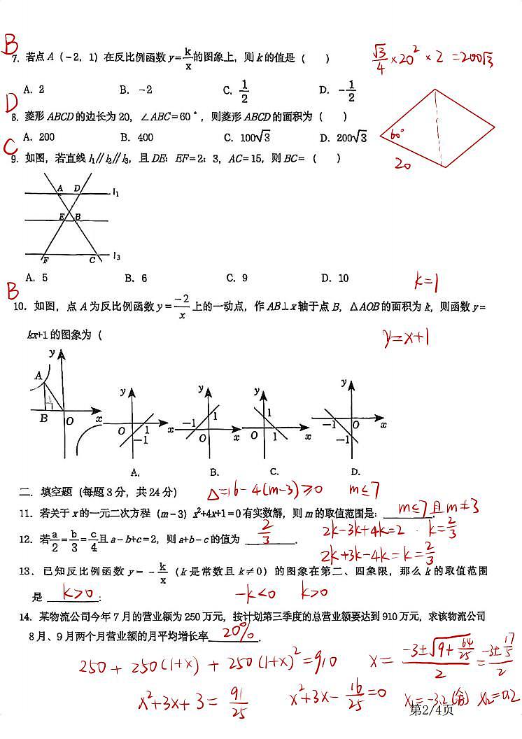 【手写答案】2023-2024年九上七中第一次月考数学第2页