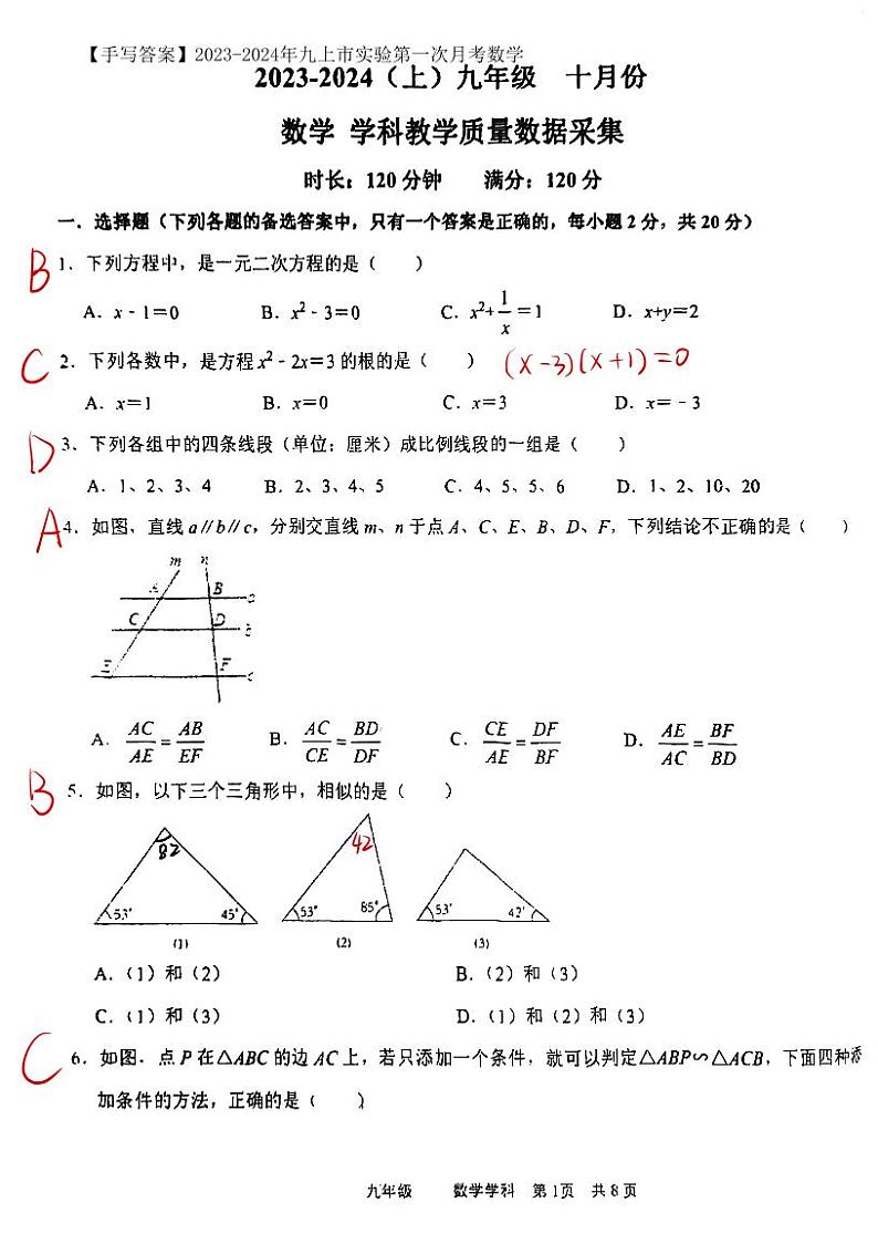 【手写答案】2023-2024年九上市实验第一次月考数学第1页