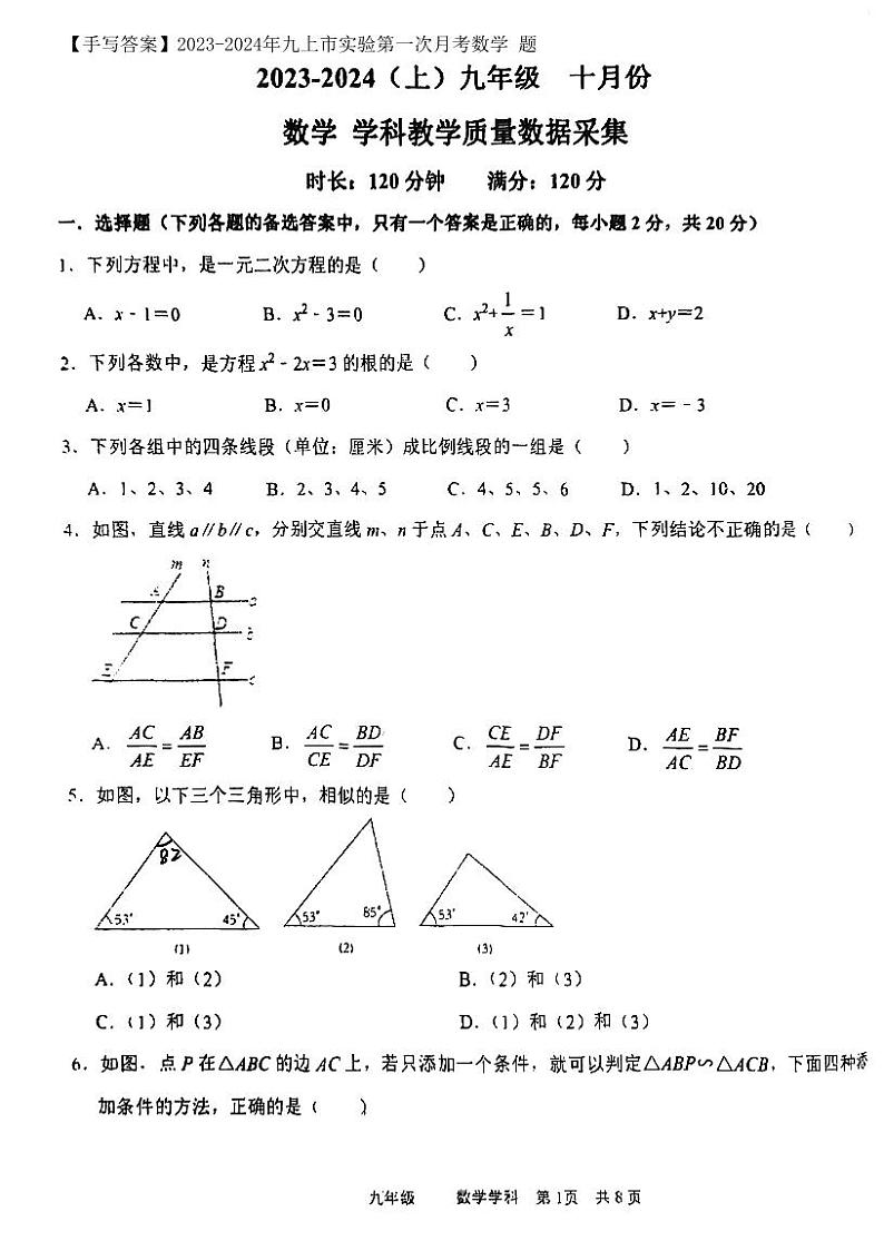 【试卷】2023-2024年九上市实验第一次月考数学 已第1页