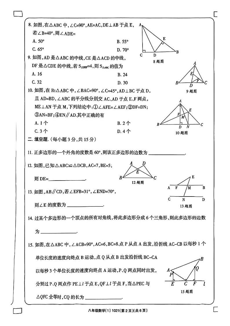 河南省周口市 西华县东夏亭镇第一初级中学2023-2024学年八年级上学期10月月考数学试题第2页