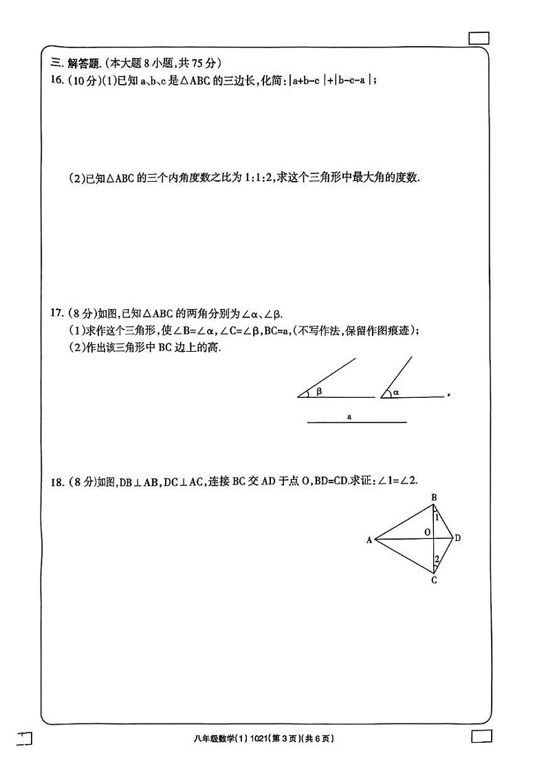 河南省周口市 西华县东夏亭镇第一初级中学2023-2024学年八年级上学期10月月考数学试题第3页