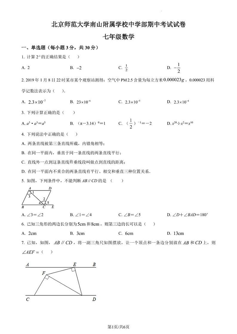 广东省深圳市北京师范大学南山附属学校中学部2022-2023学年七年级下学期期中考试数学试卷（原卷版）第1页