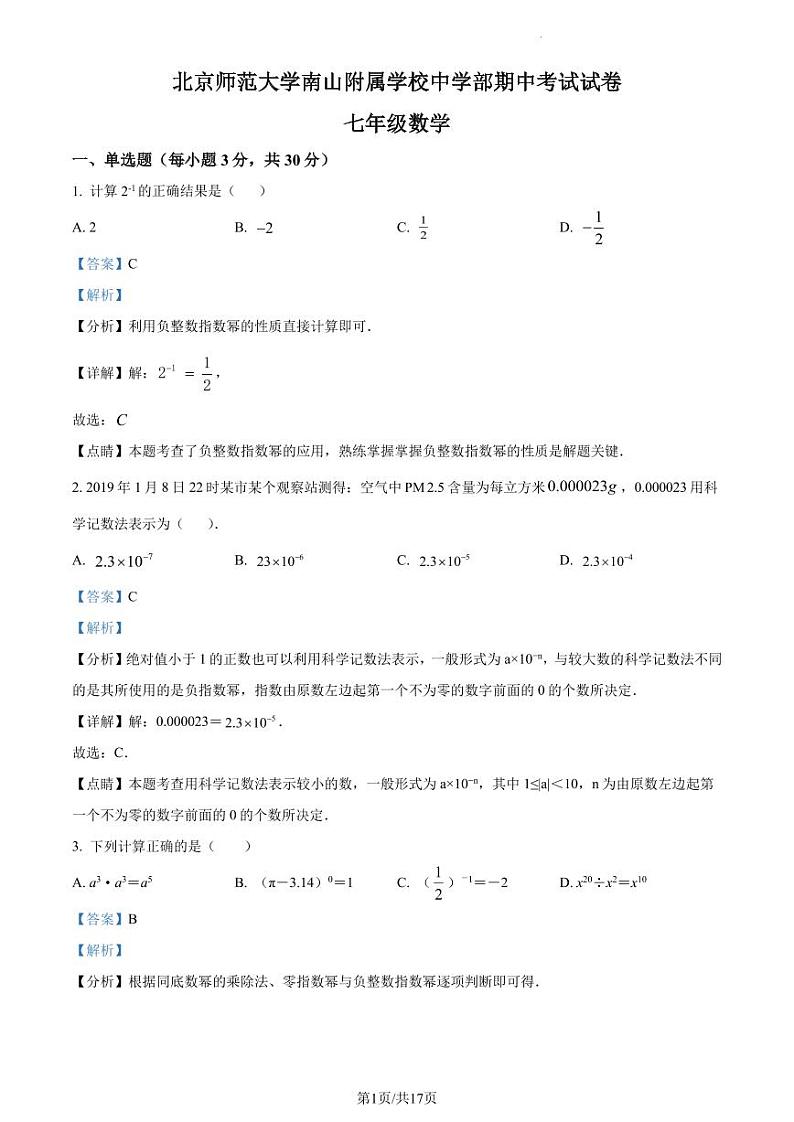 广东省深圳市北京师范大学南山附属学校中学部2022-2023学年七年级下学期期中考试数学试卷（解析版）第1页