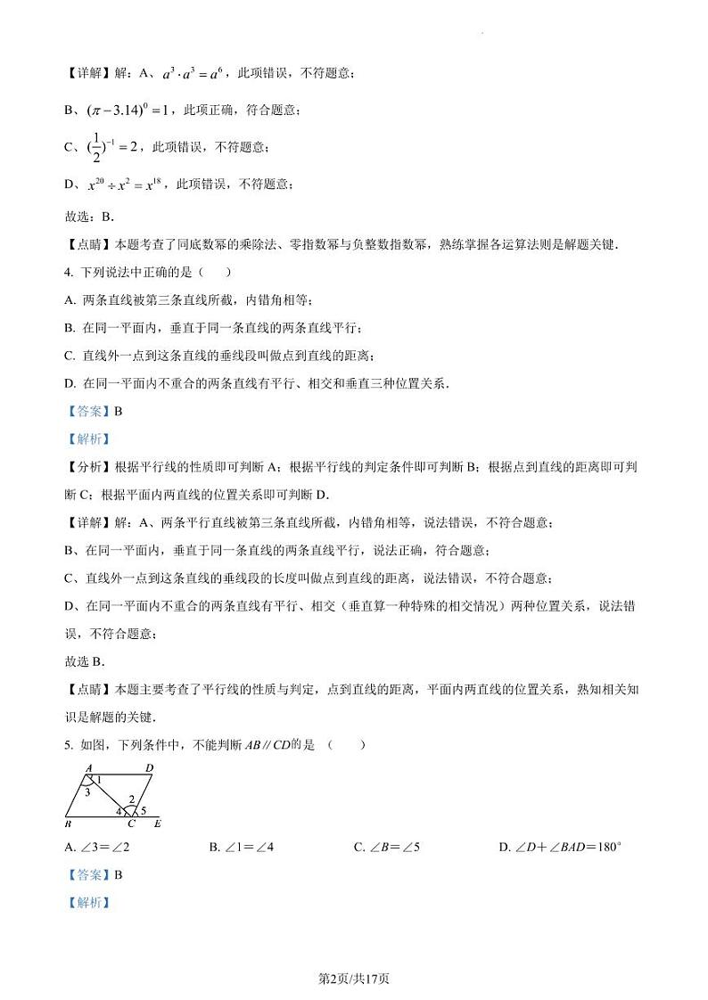广东省深圳市北京师范大学南山附属学校中学部2022-2023学年七年级下学期期中考试数学试卷（解析版）第2页