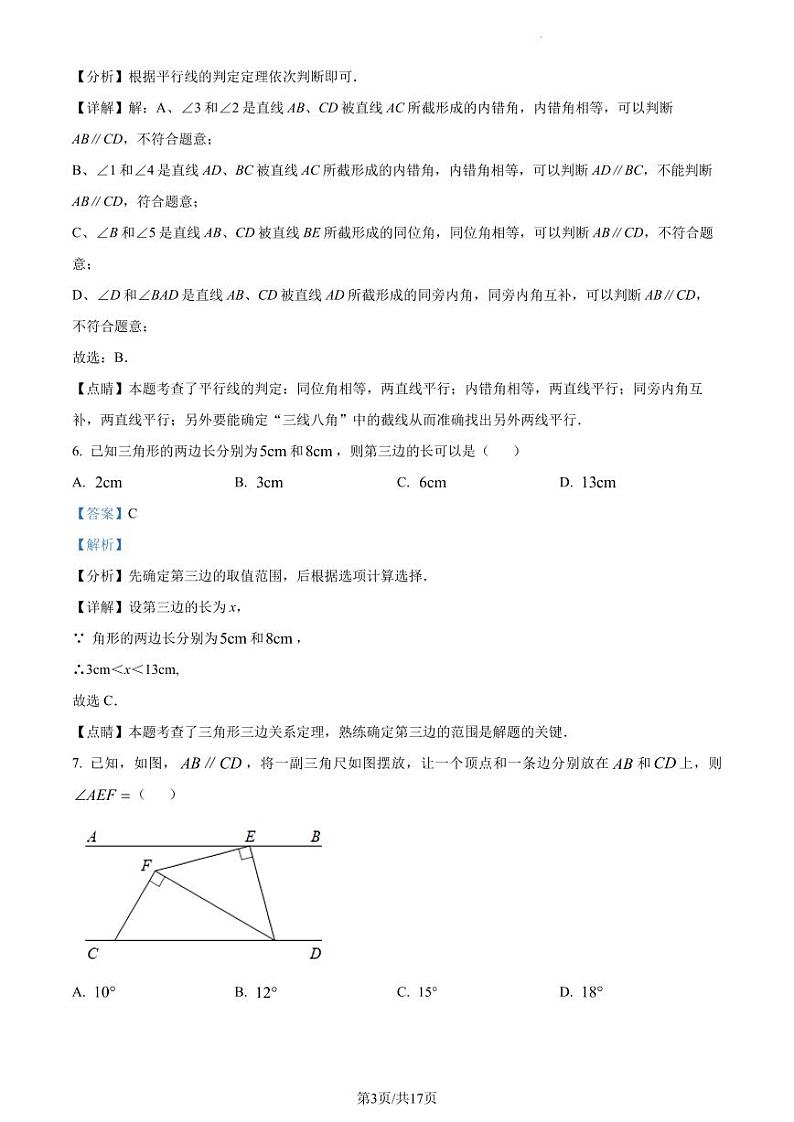广东省深圳市北京师范大学南山附属学校中学部2022-2023学年七年级下学期期中考试数学试卷（解析版）第3页