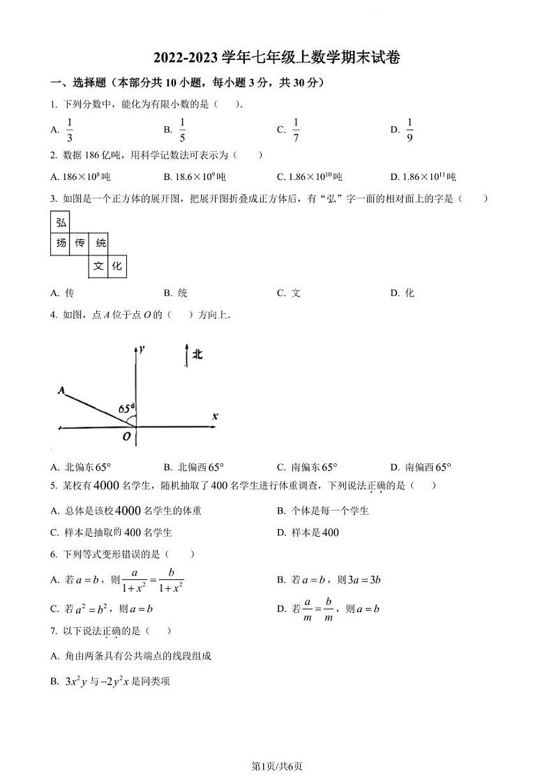 广东省深圳市高级中学2022-2023学年七年级下学期开学考数学试题（原卷版）第1页