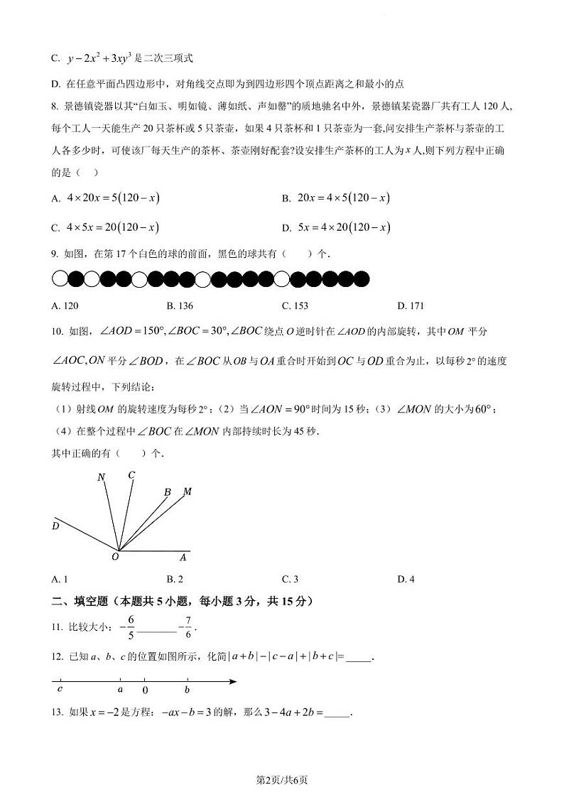 广东省深圳市高级中学2022-2023学年七年级下学期开学考数学试题（原卷版）第2页