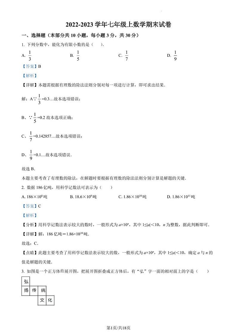 广东省深圳市高级中学2022-2023学年七年级下学期开学考数学试题（解析版）第1页