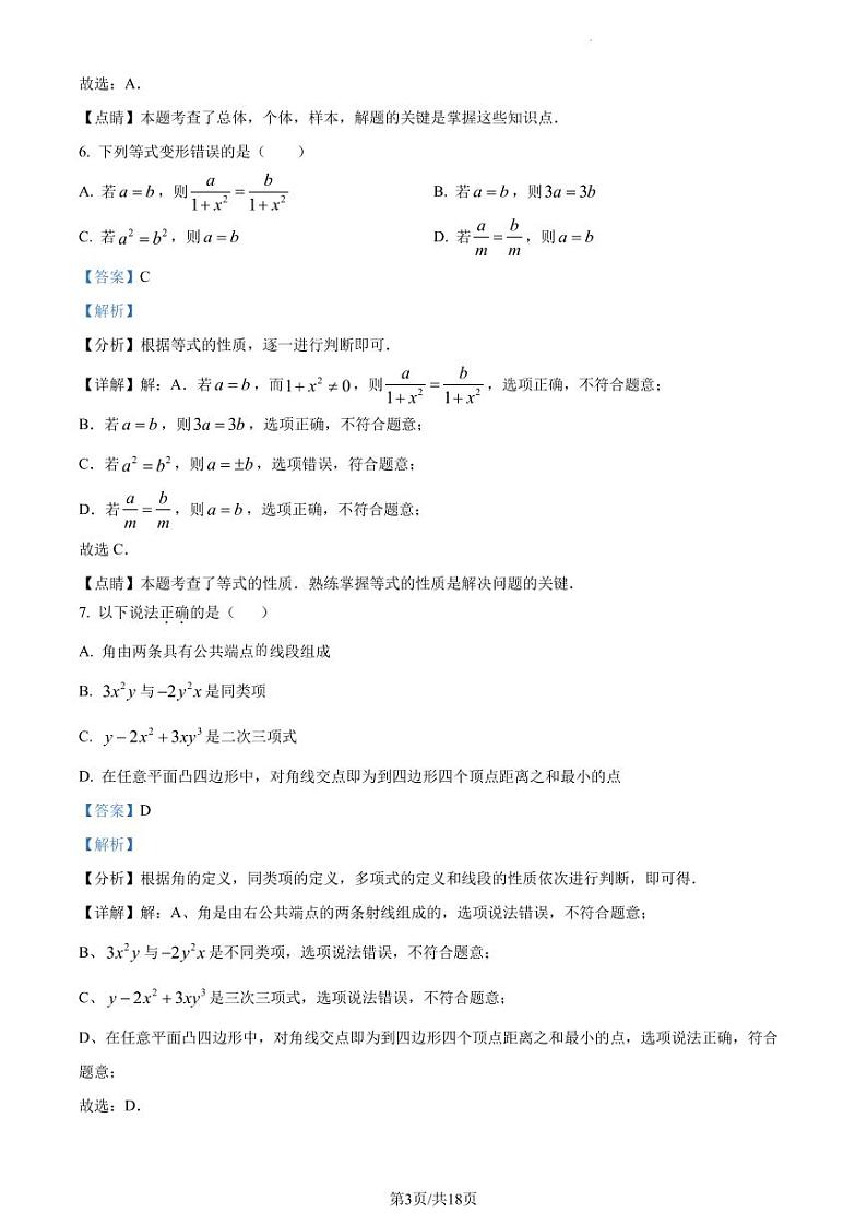 广东省深圳市高级中学2022-2023学年七年级下学期开学考数学试题（解析版）第3页