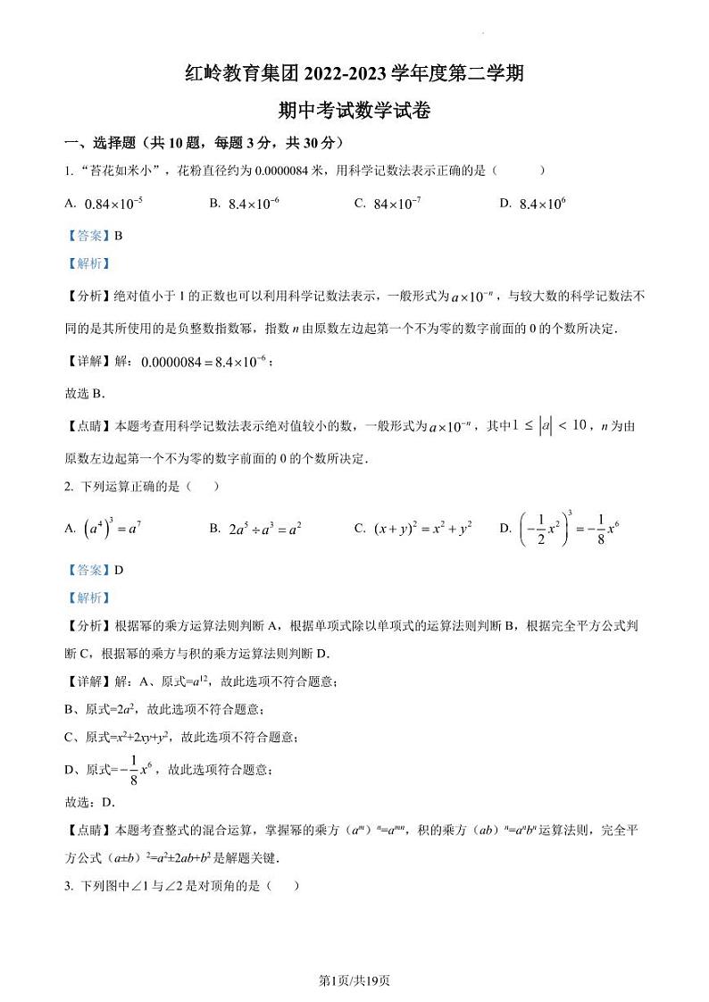 广东省深圳市红岭教育集团2022-2023学年七年级下学期期中考试 数学试卷（原卷及解析版）01