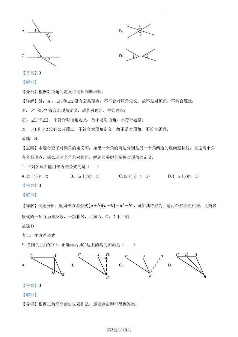 广东省深圳市红岭教育集团2022-2023学年七年级下学期期中考试 数学试卷（原卷及解析版）02