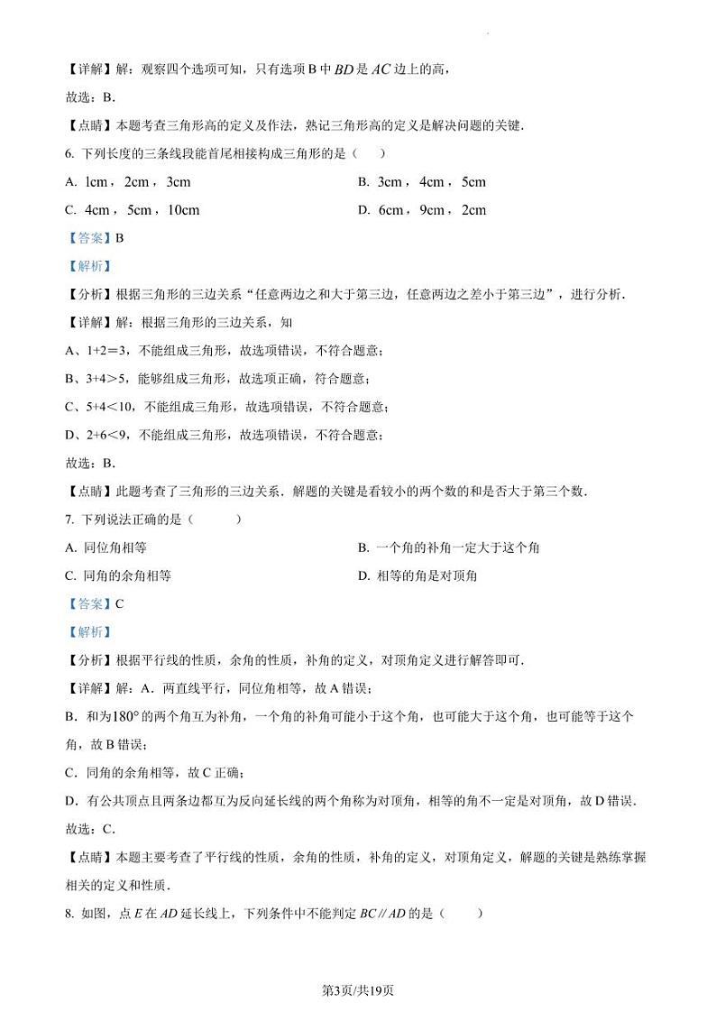 广东省深圳市红岭教育集团2022-2023学年七年级下学期期中考试 数学试卷（原卷及解析版）03