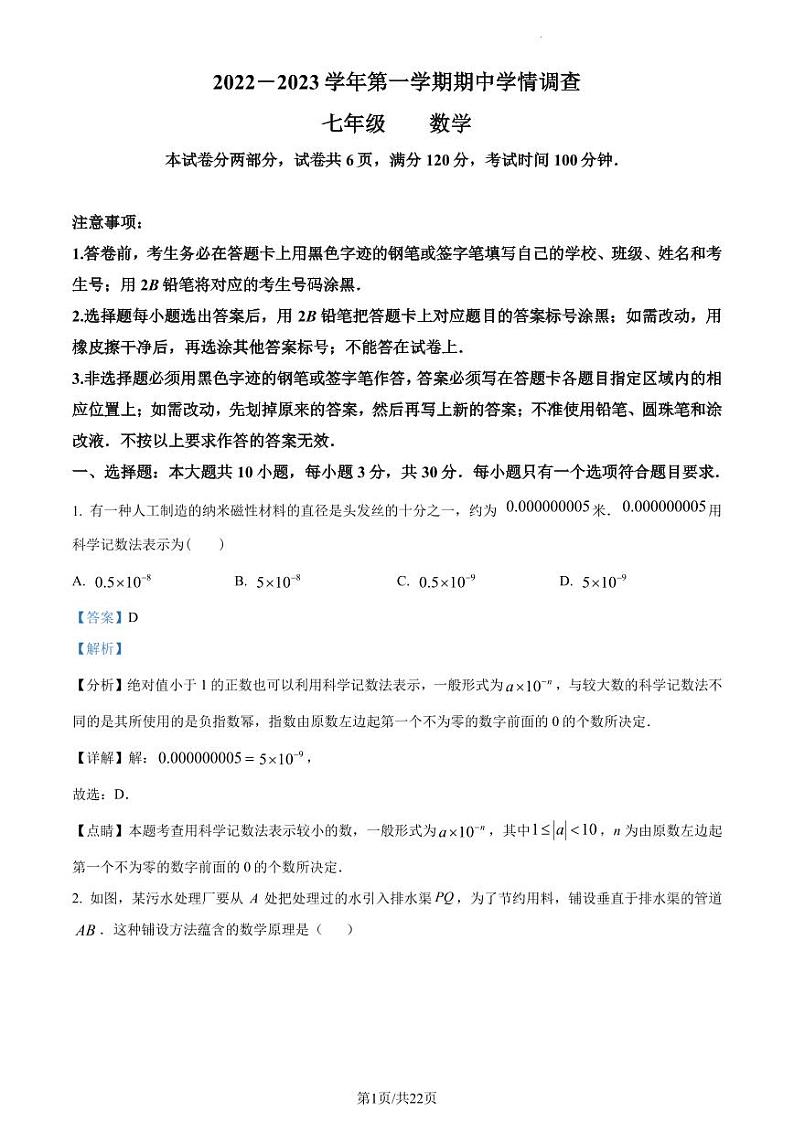 广东省深圳市龙华区2022-2023学年七年级下学期数学期中试卷（解析版）第1页