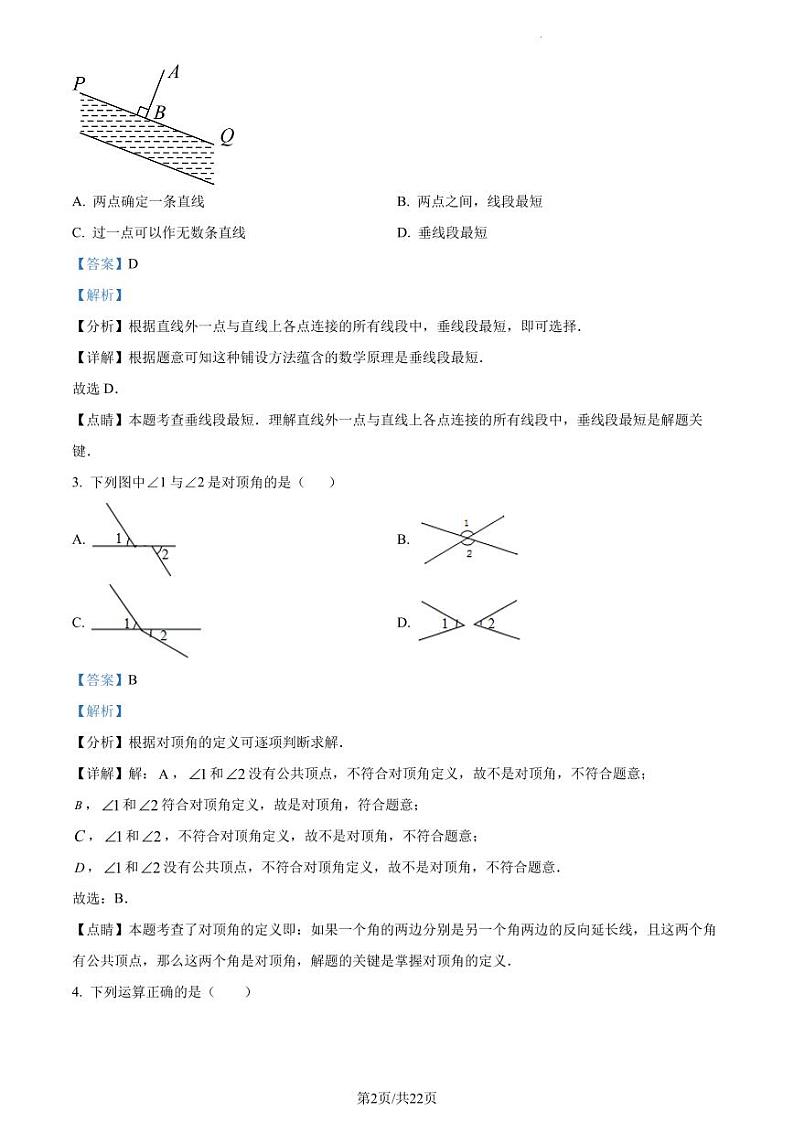 广东省深圳市龙华区2022-2023学年七年级下学期数学期中试卷（解析版）第2页